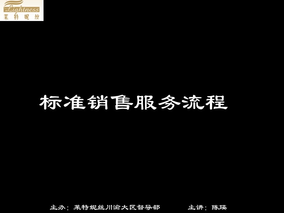 标准销售服务流流程.ppt.ppt_第1页