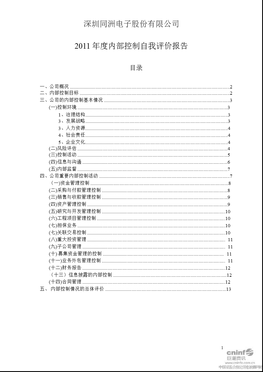 同洲电子：2011年度内部控制自我评价报告.ppt_第1页