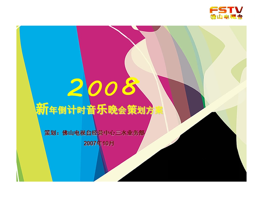 【广告策划-PPT】房地产项目新年音乐会活动策划方案 (2)(1).ppt_第1页