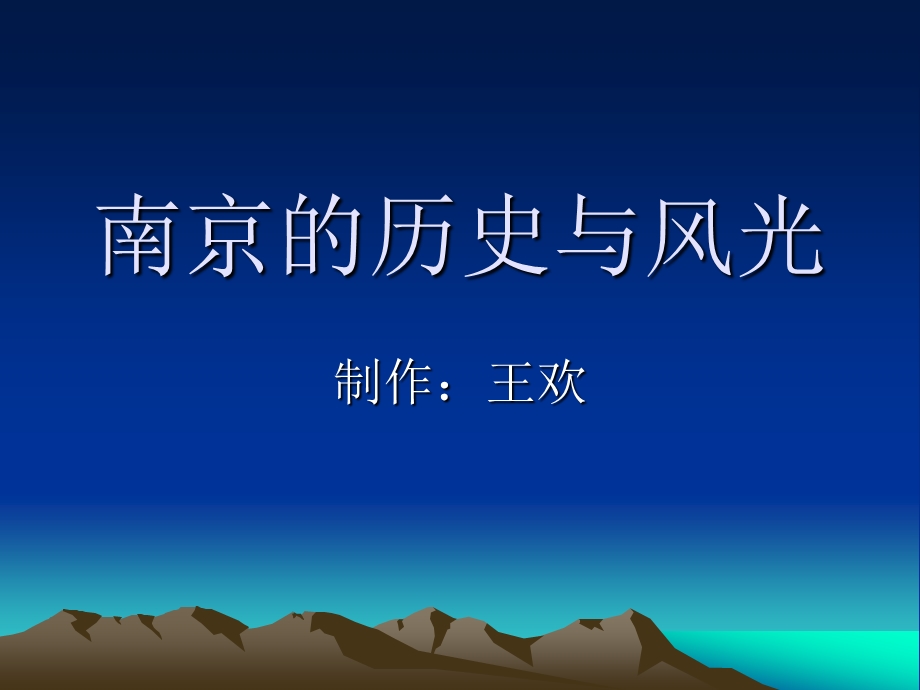 南京的历史与风光PPT.ppt_第1页