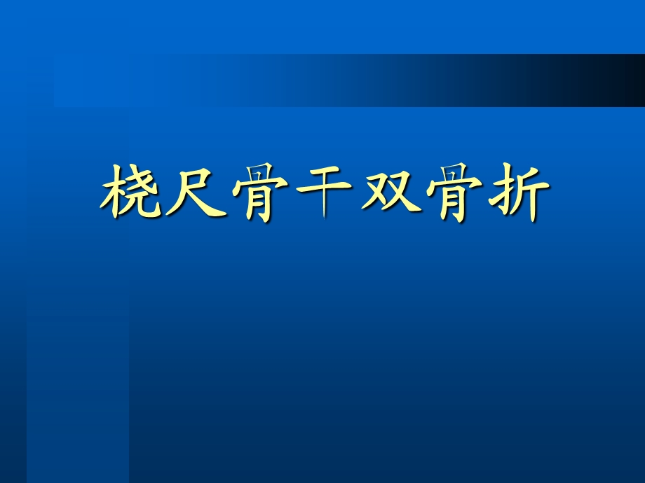 256_4513162_桡尺骨干双骨折_图文.ppt_第1页