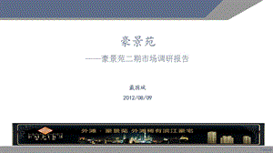 2012上海豪景苑二期市场调研报告39p.ppt