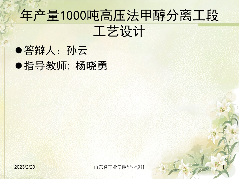 毕业设计年产量1000吨高压法甲醇分离工段工艺设计(1).ppt_第1页