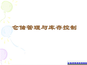 《仓储管理与库存控制》【经典440PPT非常好的一份专业讲义】 .ppt