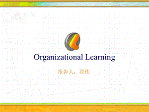 文献综述－花伟－组织学习(1).ppt