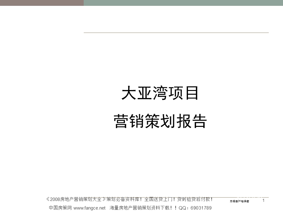 2007年惠州大亚湾商业公寓项目营销策划报告125页-11M(1).ppt_第1页