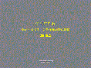 2012年金地宁波项目推广策略提案85p.ppt