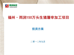 福州150万头生猪屠宰加工项目投资方案.ppt