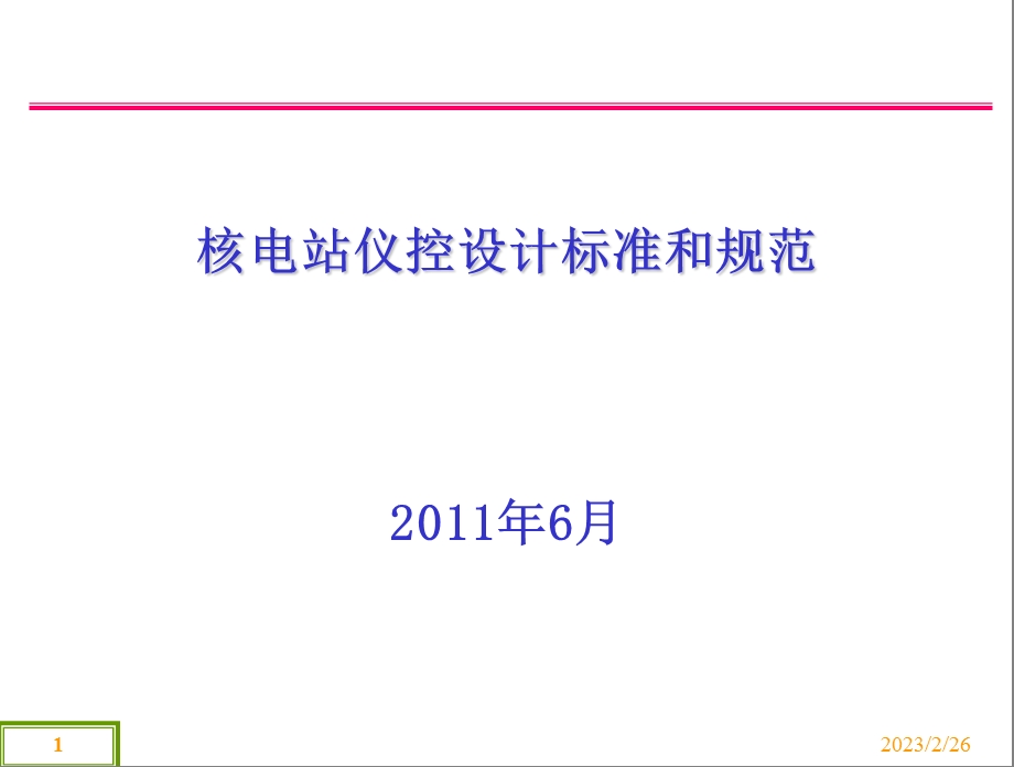 核电站仪控设计标准和规范(学习).ppt_第1页