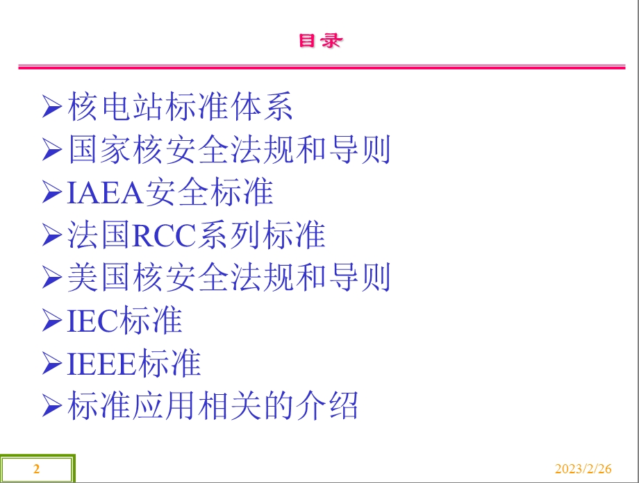 核电站仪控设计标准和规范(学习).ppt_第2页