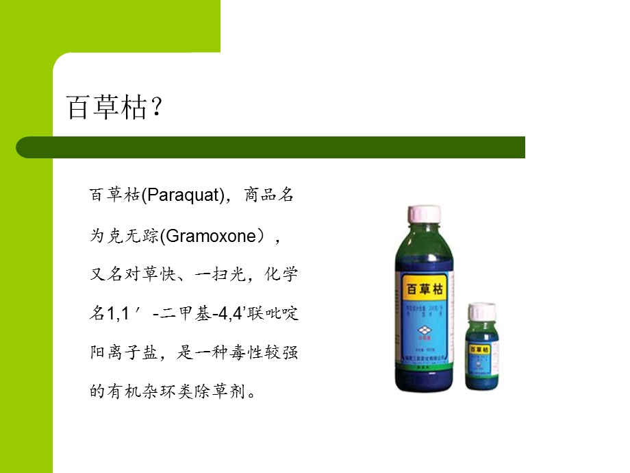 [临床医学]百草枯中毒护理查房.ppt_第2页