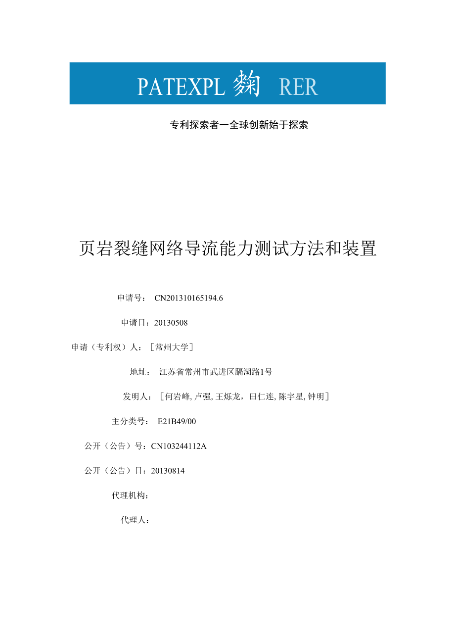 CN103244112A-页岩裂缝网络导流能力测试方法和装置-公开.docx_第1页