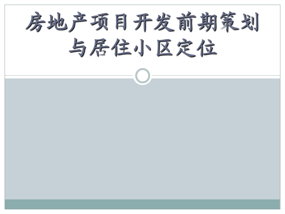 房地产开发项目前期策划与住宅小区定位.ppt_第1页