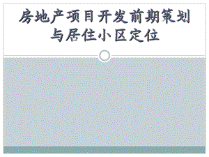 房地产开发项目前期策划与住宅小区定位.ppt