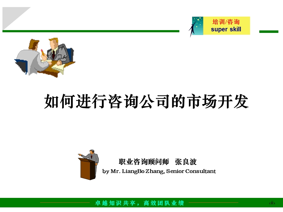 给咨询公司做市场开发和管理的培训教案.ppt_第1页