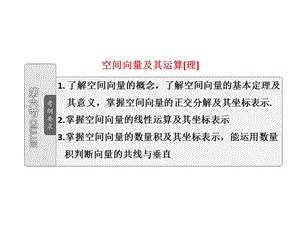 高考数学（文理）配套资料（课件+课时作业）第七章第六节空间向量及其运算[理](1).ppt