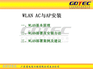 WLAN_AC与AP安装.ppt