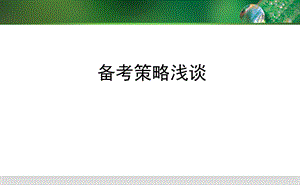 高考生物备考策略浅谈(1).ppt