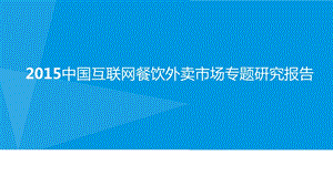 2015中中国大陆市场互联网O2O餐饮外卖行业分析报告.ppt