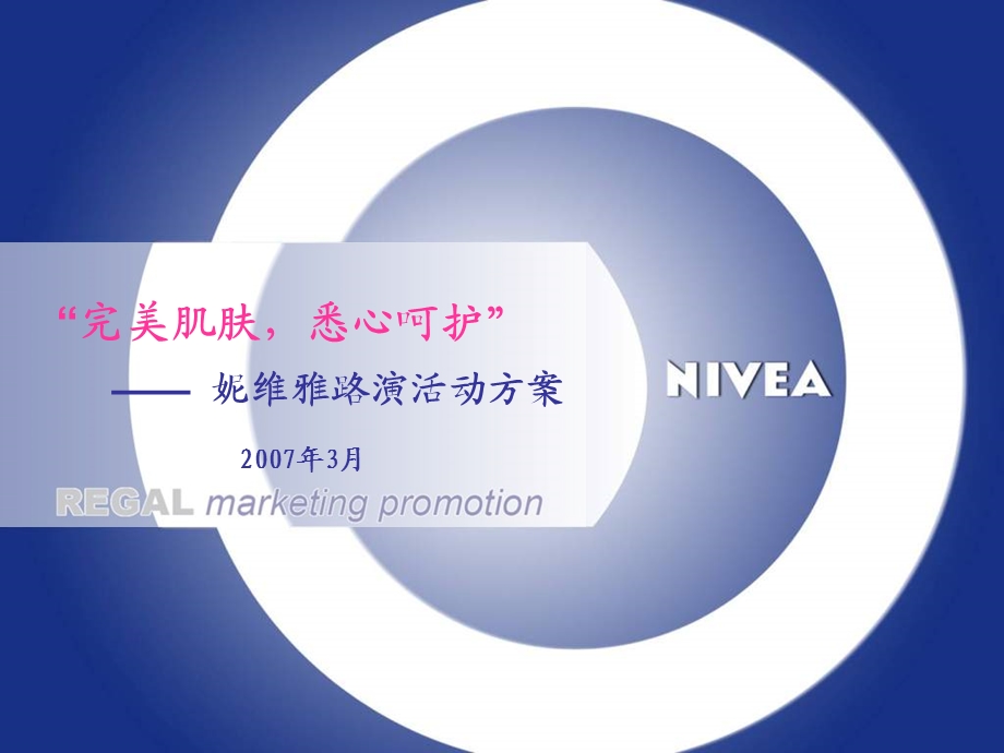 NIVEA化妆品品牌策划活动提案.ppt_第1页