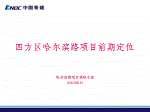 2010年08月15日青岛四方区哈尔滨路项目前期定位.ppt