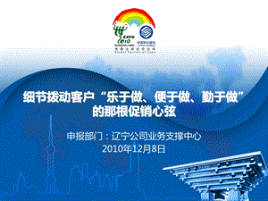 细节拨动客户“乐于做、便于做、勤于做”的那根促销心弦(1).ppt