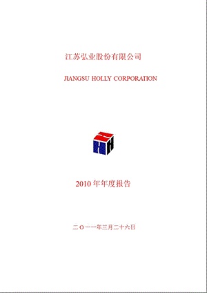 600128_2010弘业股份年报.ppt