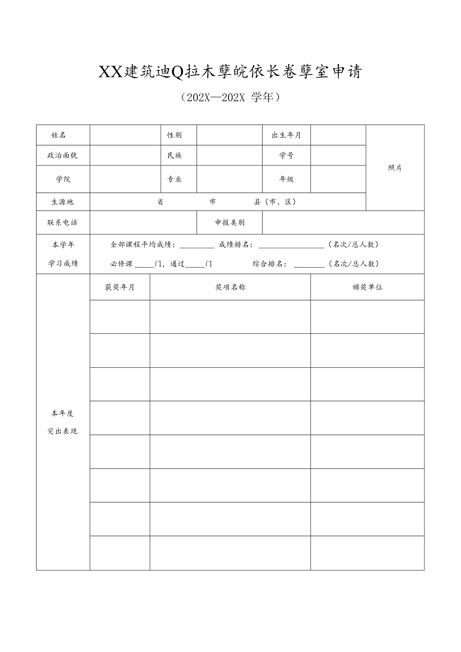 XX建筑职业技术学院校长奖学金申请（202X--202X学年）.docx_第1页