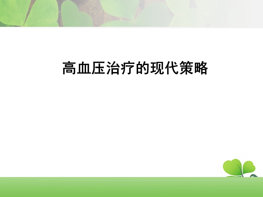 高血压治疗的现代策略.ppt_第1页