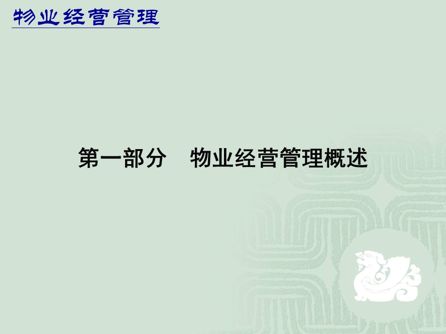 物业经营管理(PPT-77).ppt_第3页