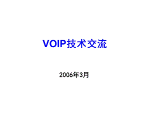 中国电信集团本地网培训材料8 VOIP技术交流(1).ppt