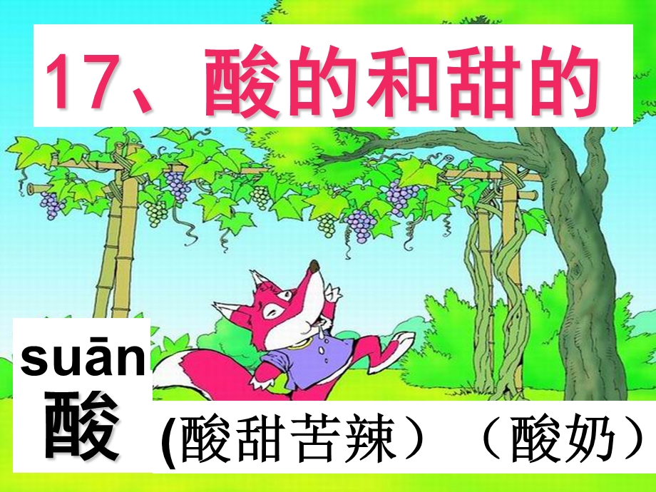 人教版小学语文课件17《酸的和甜的》 (1).ppt_第3页