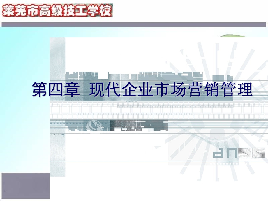 教学课件PPT现代企业市场营销管理.ppt_第1页