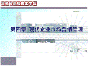 教学课件PPT现代企业市场营销管理.ppt