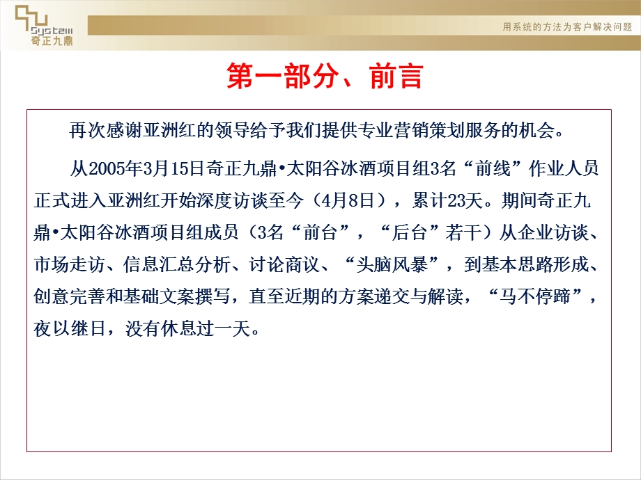 打造中国酒类第一尊贵品牌---太阳谷冰酒营销模式和品牌规划(1)(1).ppt_第3页