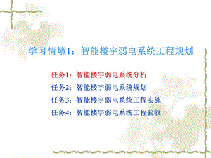 智能楼宇弱电系统工程规划ppt(1).ppt