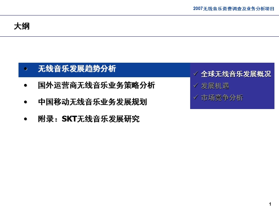 中国移动无线音乐业务发展规划报告(1).ppt_第2页