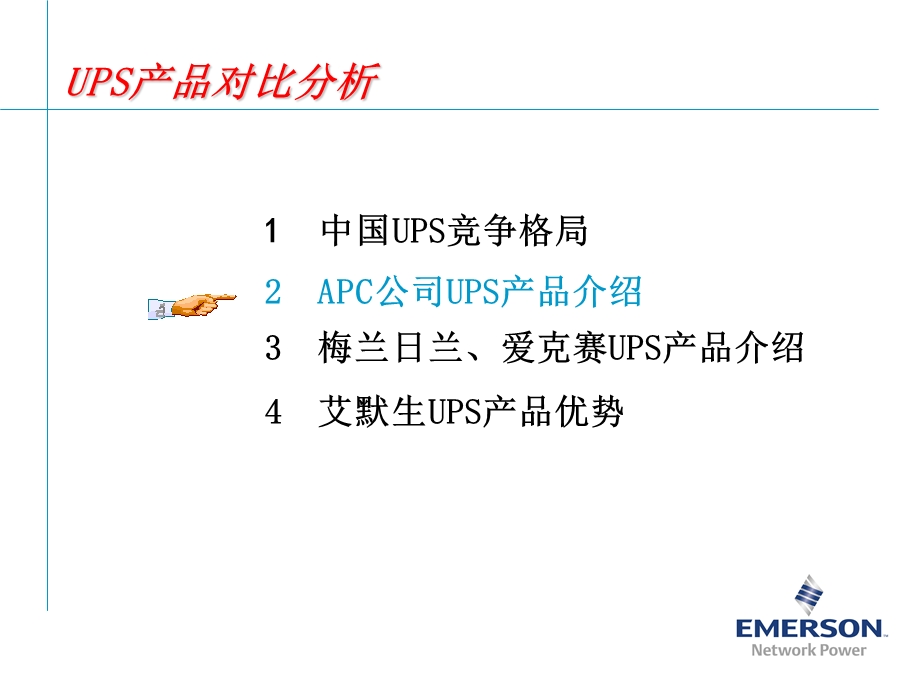 UPS竞争对手及市场产品分析报告.ppt_第3页