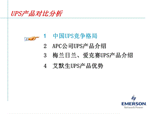 UPS竞争对手及市场产品分析报告.ppt