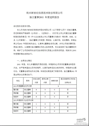 新世纪：独立董事2011年度述职报告.ppt