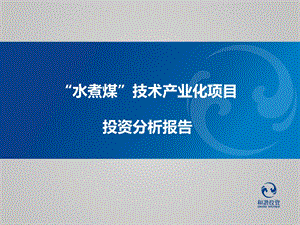 水煮煤-陕西省工商联合会陕西省总商会.ppt