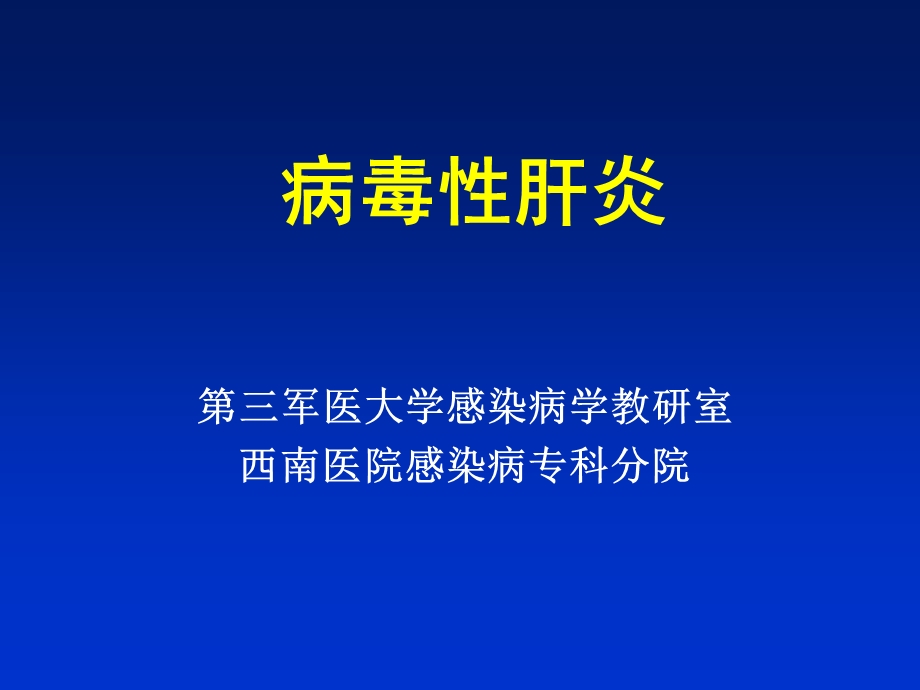 病毒性肝炎(1).ppt_第1页