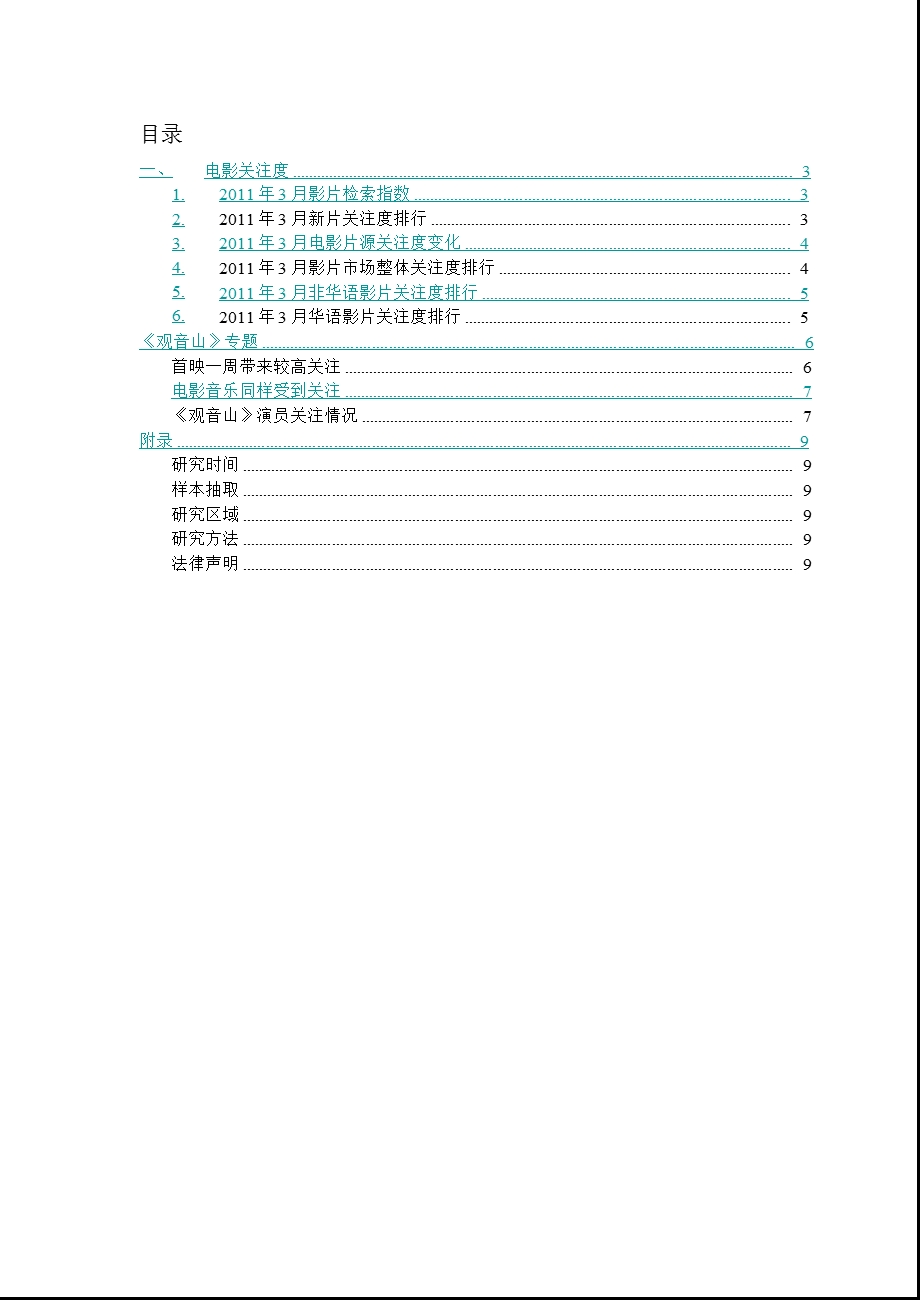 2011年3月电影行业月报.ppt_第2页