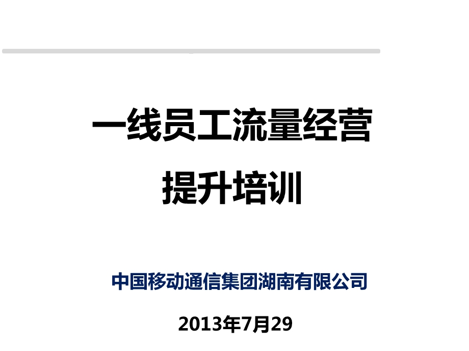 20130728晚《一线员工流量营销提升培训》--讲师讲解版V2.ppt_第1页