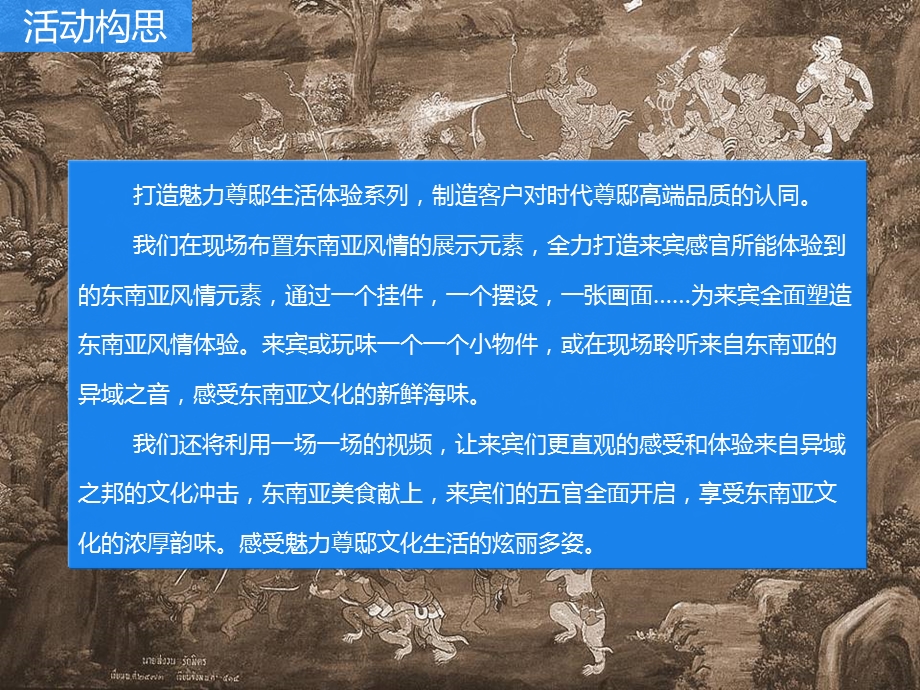 2011年时代尊邸·东南亚风情节活动策划方案(1).ppt_第2页