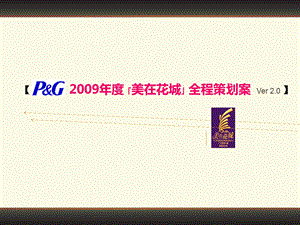 2009年度「美在花城」全程策划案(1).ppt