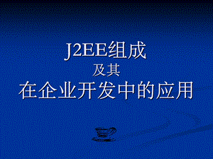 J2EE组成及其在企业开发中的应用.ppt