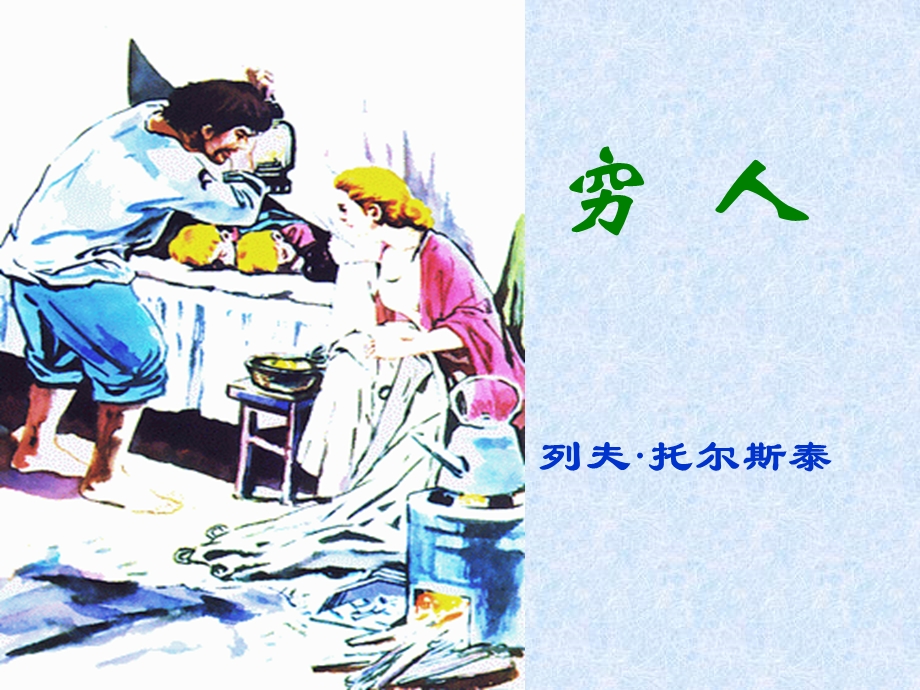 人教版小学语文课件11、《穷人》 .ppt_第2页