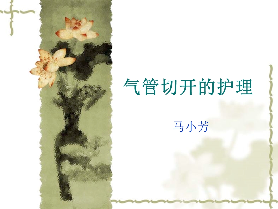 气管切开的护理幻灯.ppt_第1页