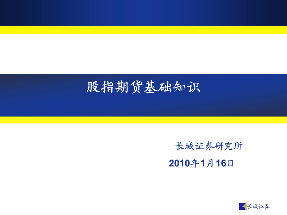 股指期货基础知识及沪深300股指期货规则.ppt_第1页